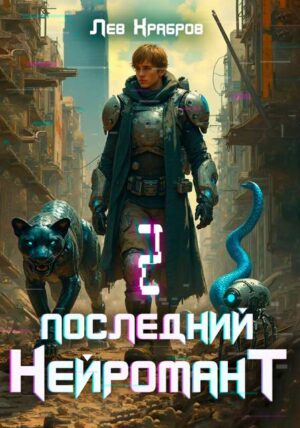 Последний нейромант 1.2