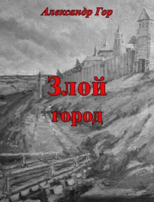 Злой город