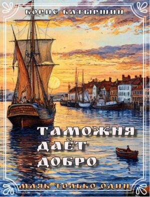 «Маяк только один» – 3. «Таможня дает добро»