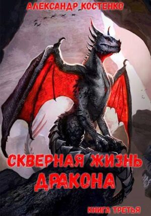 Скверная жизнь дракона. Книга третья