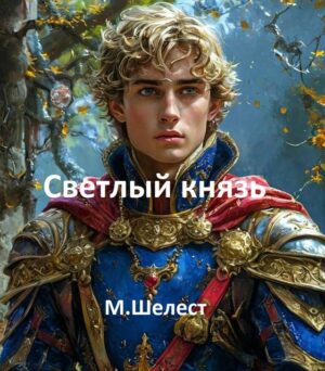 Александр Грозный. Светлый князь