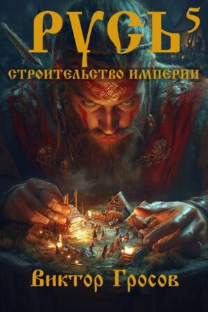 Русь. Строительство империи 5