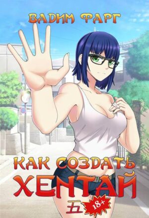 Как создать хентай 5 18+
