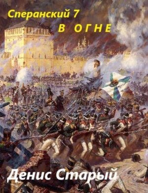 Сперанский 7. В огне
