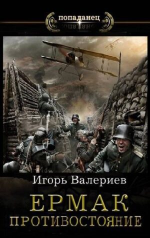 Ермак. Противостояние. Книга одиннадцатая