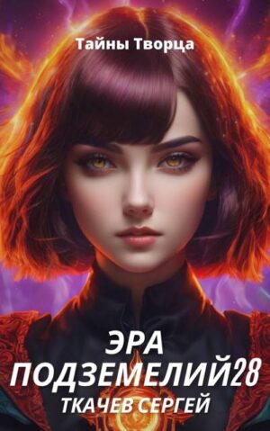 Эра подземелий 28