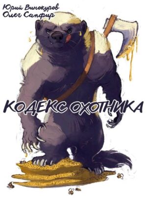 Кодекс Охотника. Книга XXXIII