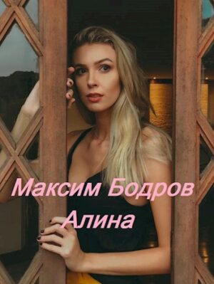 Алина