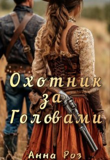 Охотник за головами