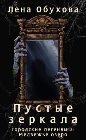 Обложка книги Пустые зеркала