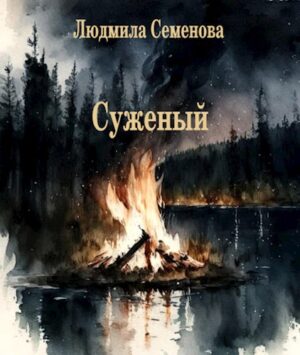 Суженый