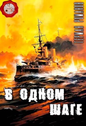 В одном шаге