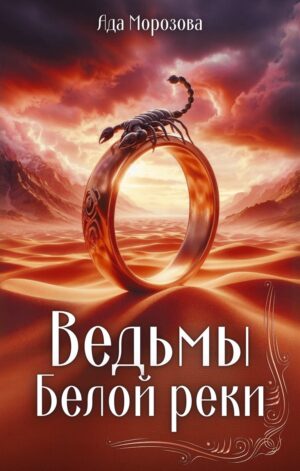 Ведьмы Белой реки