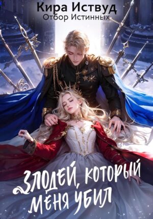 Обложка книги Злодей, который меня убил. Отбор истинных