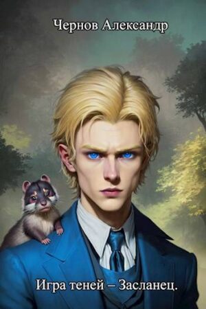 Игра теней – Засланец