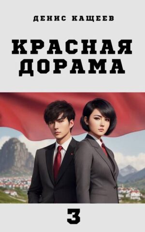 Красная дорама – 3