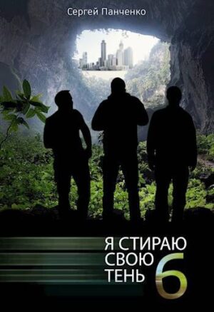 Я стираю свою тень – 6