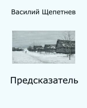 Предсказатель