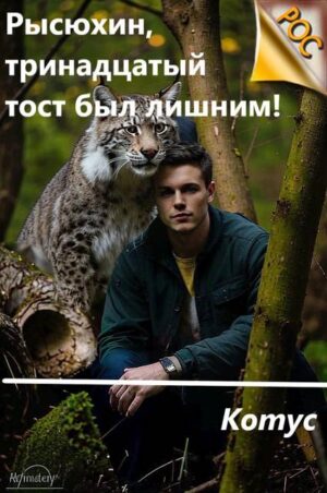 Рысюхин, тринадцатый тост был лишним!