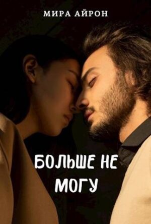 Больше не могу