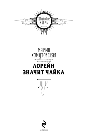 Лорейн значит чайка