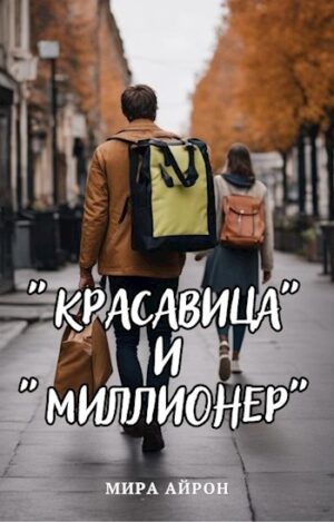 «Красавица» и «миллионер»