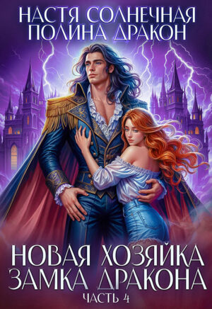 Новая хозяйка замка дракона. Часть 4