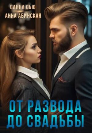 От развода до свадьбы
