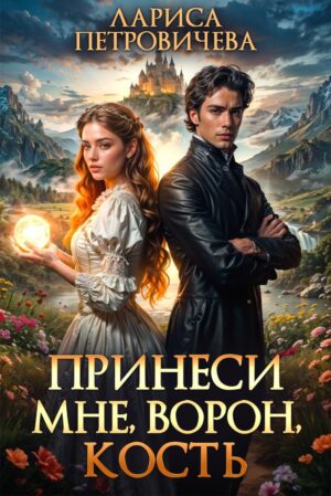 Принеси мне, ворон, кость