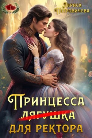 Принцесса (лягушка) для ректора