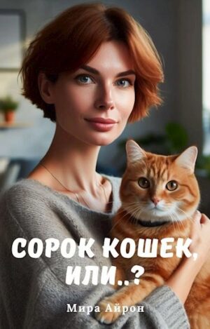 Сорок кошек, или..?