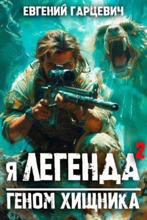 Я – Легенда: геном хищника