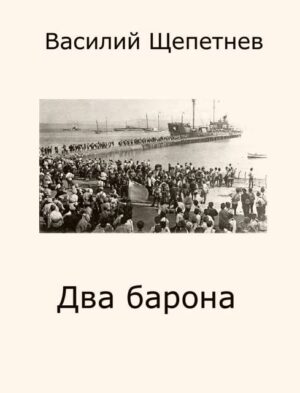 Два барона