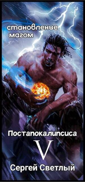 Становление мага постапокалипсиса книга 5: Темное измерение