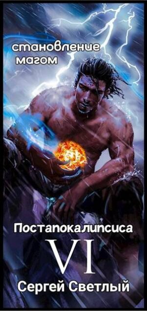 Становление мага постапокалипсиса книга 6: Война