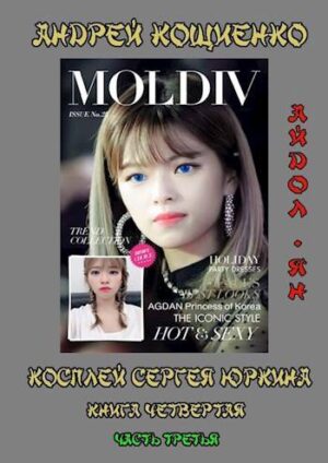 Косплей Сергея Юркина. Айдол-ян. ( книга четвертая, часть третья)