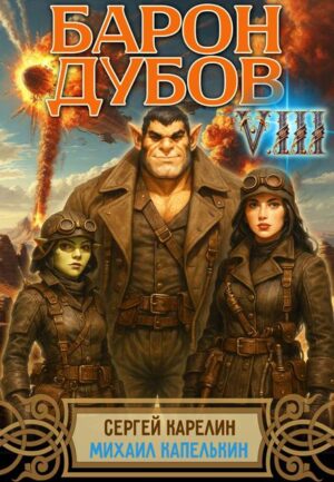 Барон Дубов 8