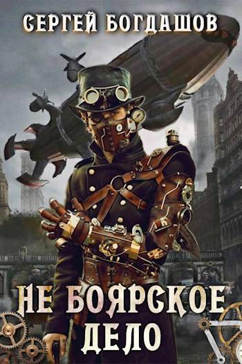 Не боярское дело. Двенадцатая часть книги. Главы 81 – 90