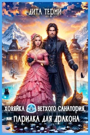 Хозяйка ветхого санатория, или Парилка для дракона