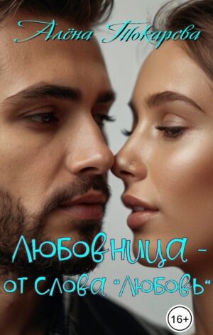 Любовница — от слова «любовь»