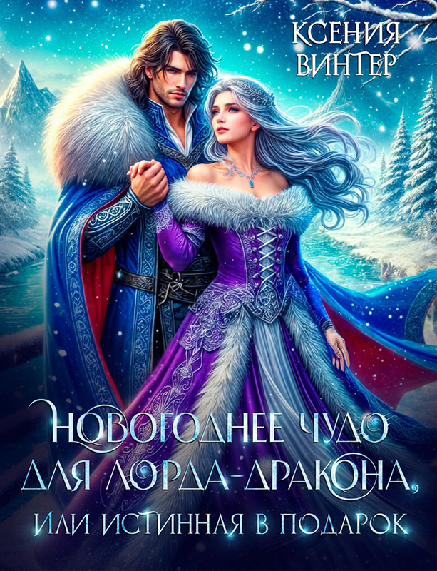 Новогоднее чудо для лорда-дракона, или Истинная в подарок