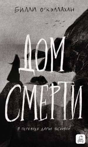 Дом смерти