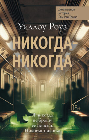 Никогда-никогда