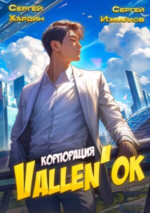 Корпорация Vallen’ок