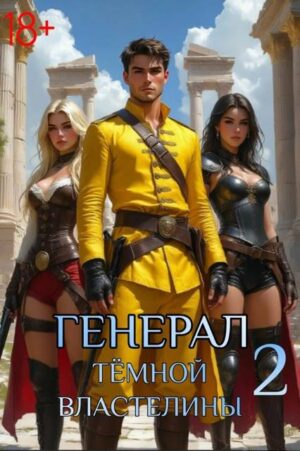 Генерал темной властелины 2