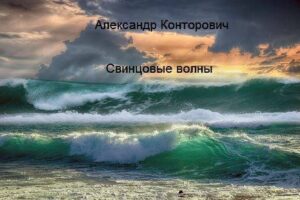 Свинцовые волны