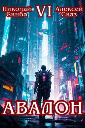 Авалон. Эра Синтеза. Книга 6