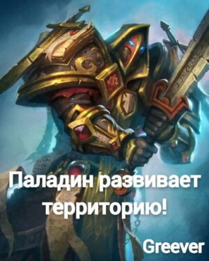 Паладин развивает территорию. Том VI