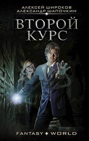 Варлок 6 Второй курс