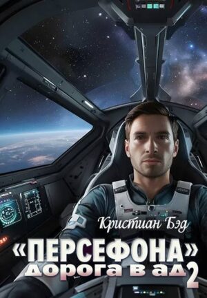 «Персефона». Дорога в ад» 2